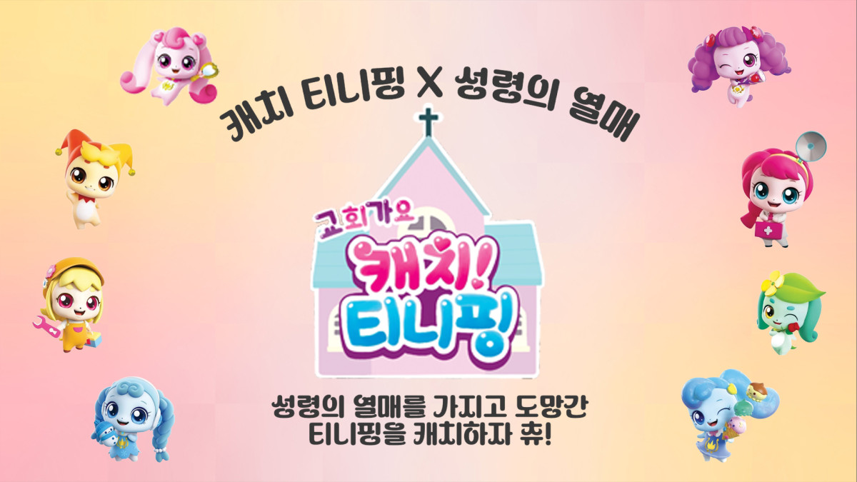 [의정부제일교회 유치부] 2025 새싹 말씀 학교 "교회가요 캐치 티니핑!" 썸네일
