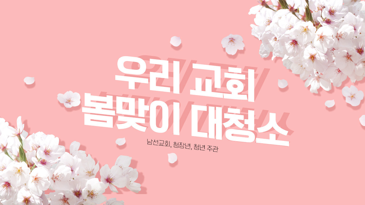 [의정부제일교회] 우리 교회 봄맞이 대청소 썸네일