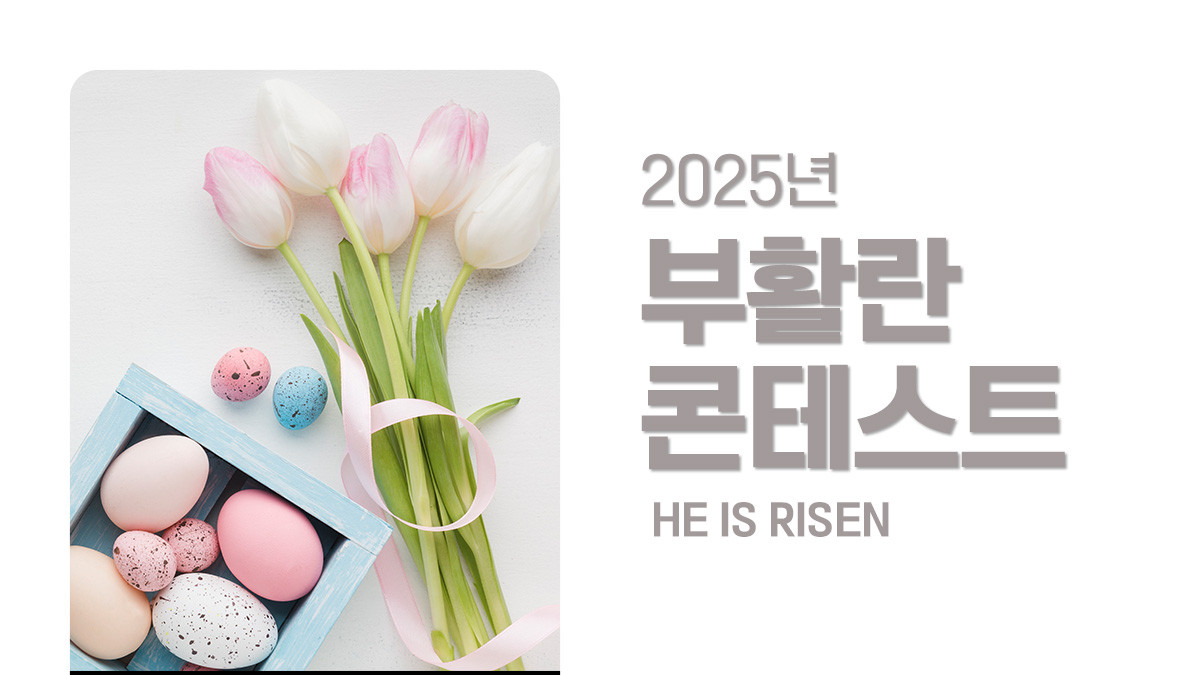 [의정부제일교회] 2025 부활란 콘테스트 썸네일
