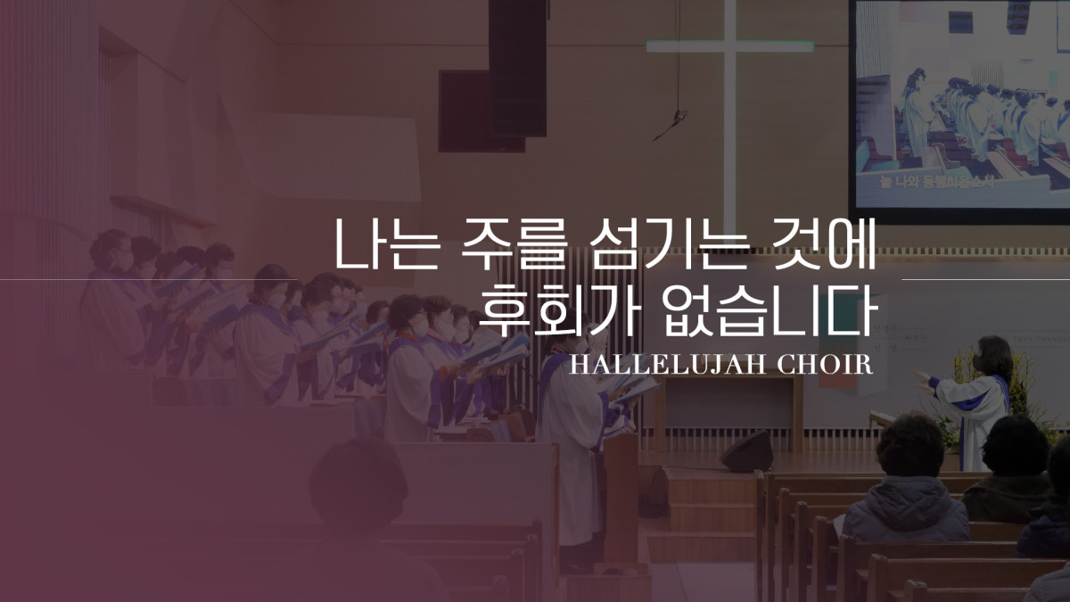 "나는 주를 섬기는 것에후회가 없습니다" 썸네일