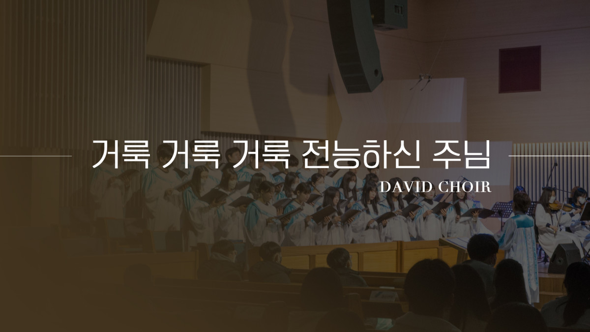 "거룩 거룩 거룩 전능하신 주님" 썸네일