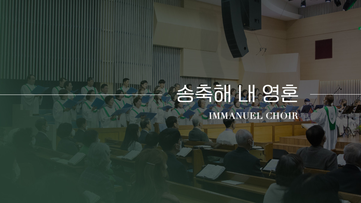 "송축해 내 영혼" 썸네일