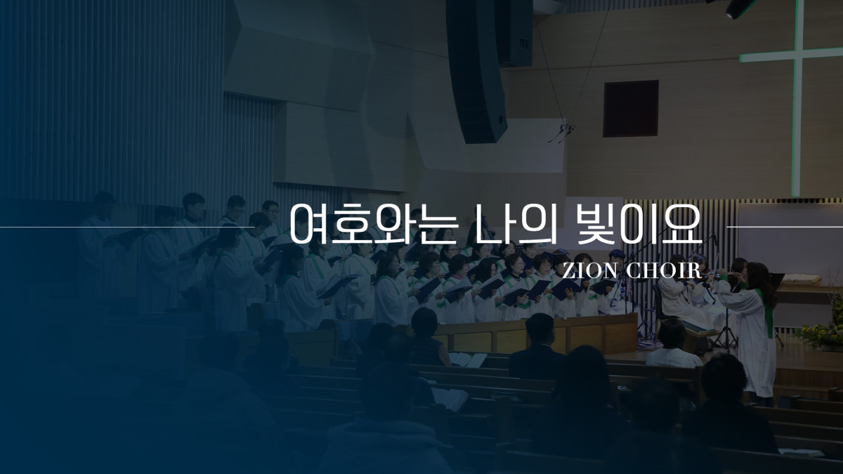 "여호와는 나의 빛이요" 썸네일