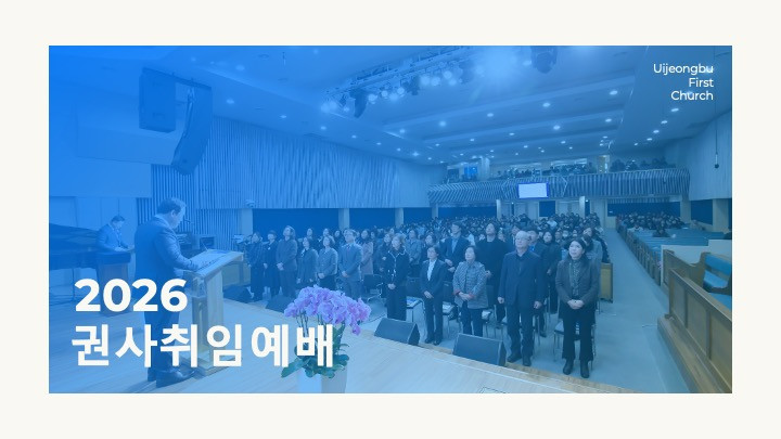 [의정부제일교회] 2026 권사 취임 예배 썸네일