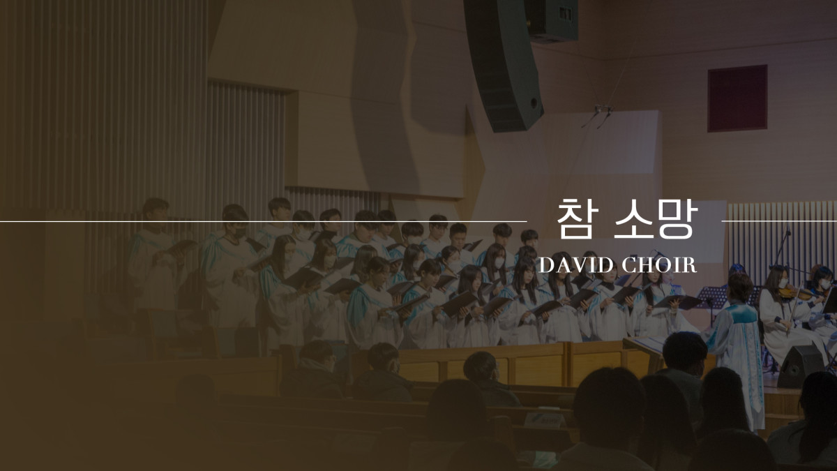 "참 소망" 썸네일