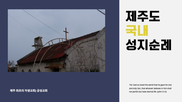 [의정부제일교회] 제주도 국내성지순례 썸네일