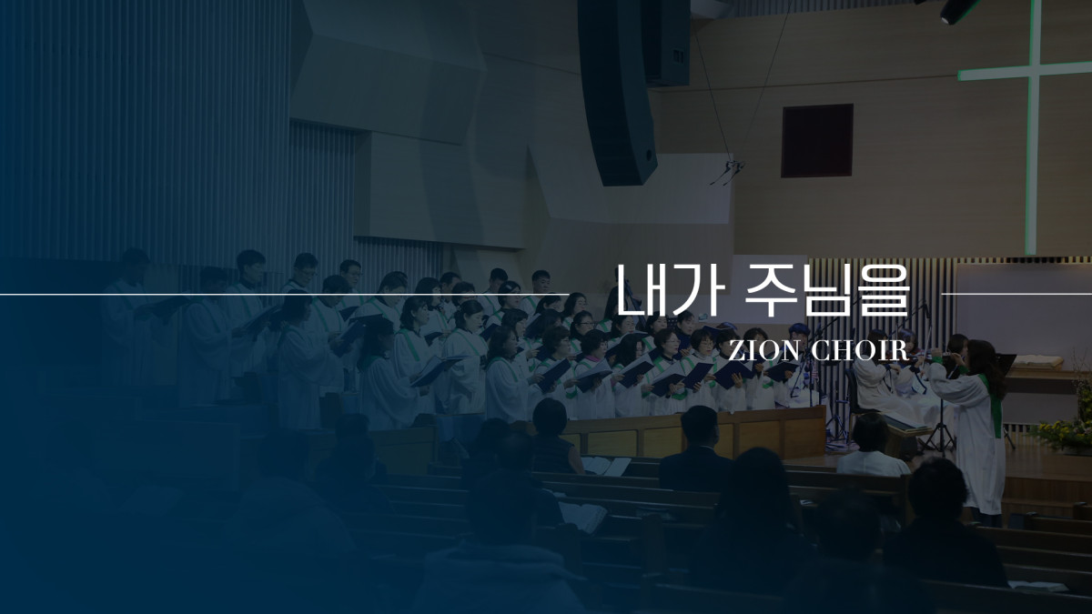 "내가 주님을" 썸네일