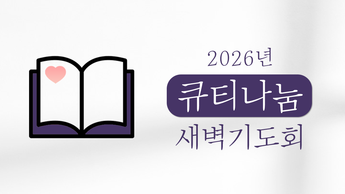 [의정부제일교회] 2026 큐티나눔 새벽기도회 썸네일