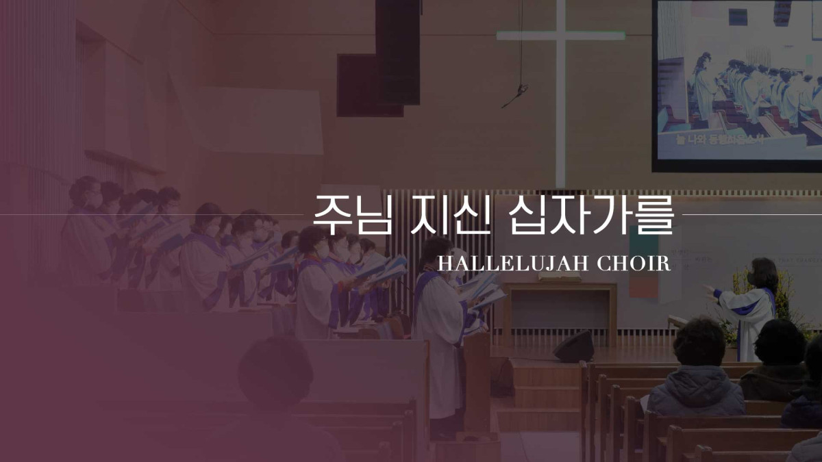 "주님 지신 십자가를" 썸네일