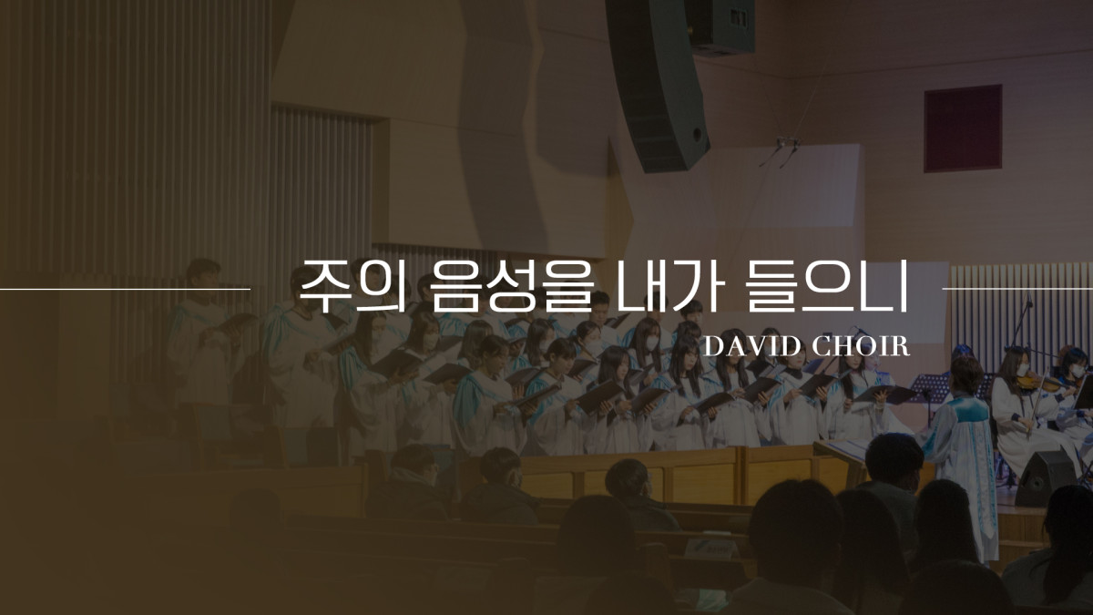 "주의 음성을 내가 들으니" 썸네일