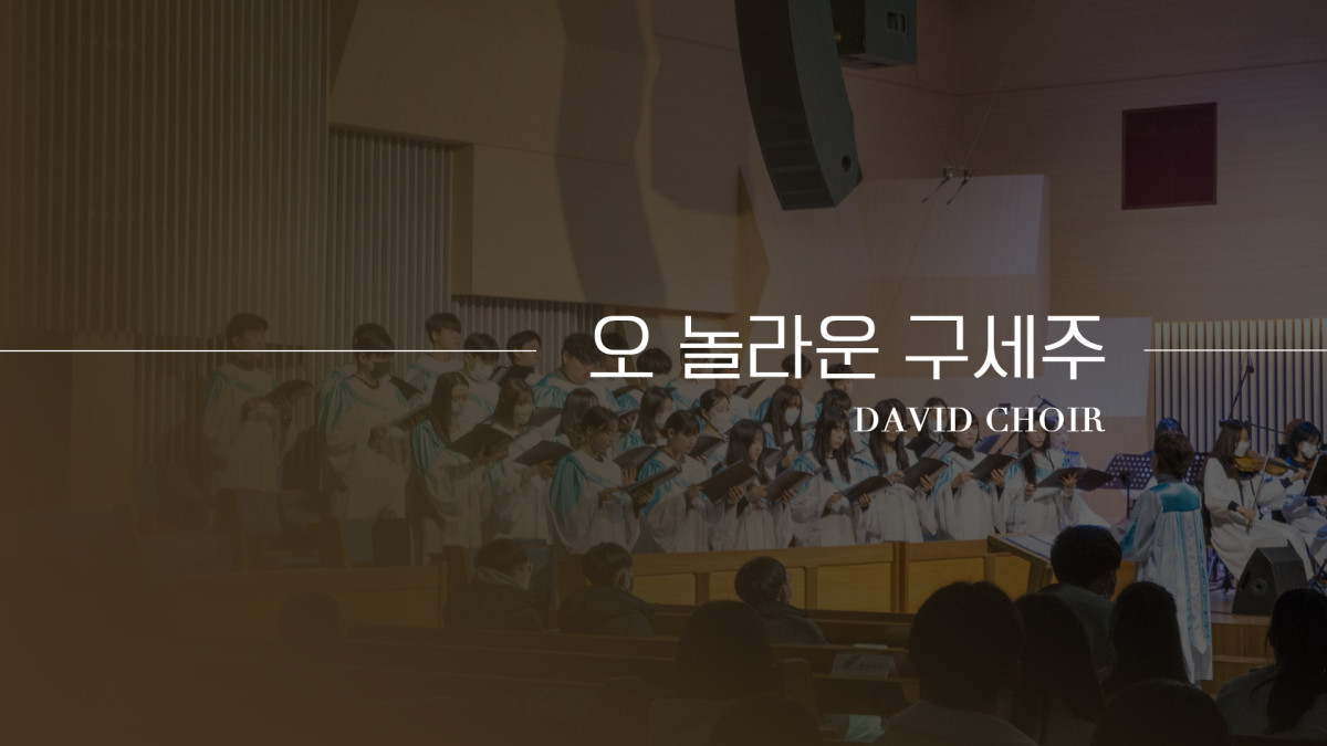 "오 놀라운 구세주" 썸네일