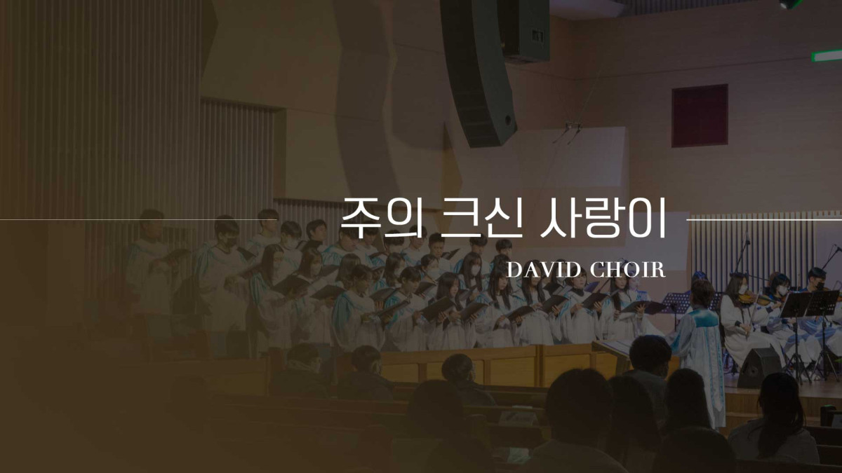 "주의 크신 사랑이" 썸네일
