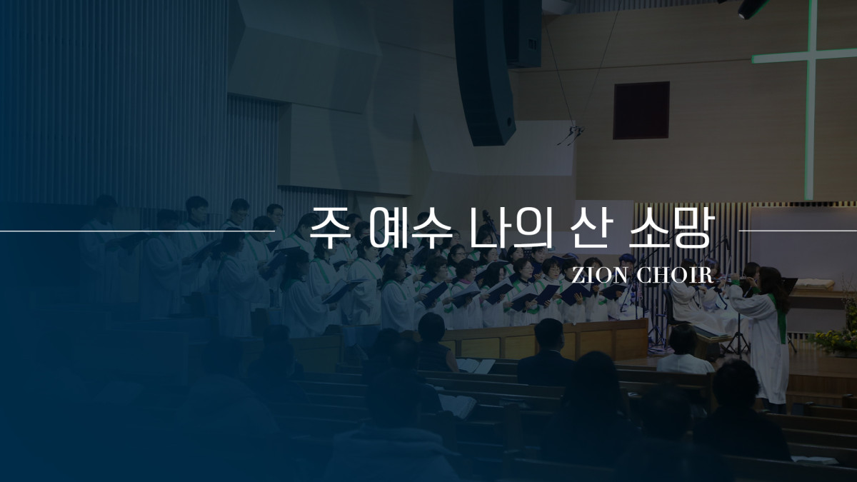 "주 예수 나의 산 소망" 썸네일