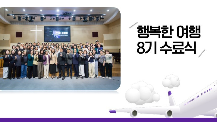 [의정부제일교회] 2026 일대일 양육 행복한 여행 8기 수료식 썸네일