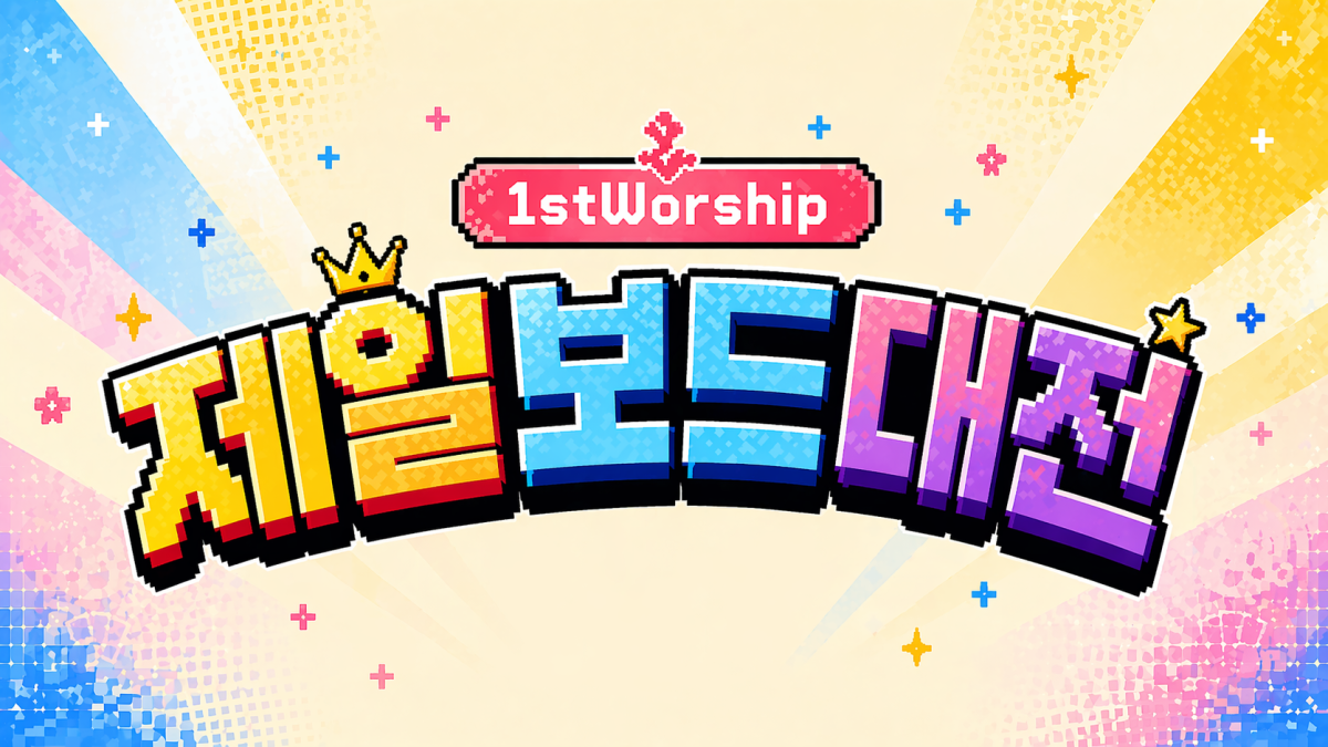 제일보드대전 썸네일