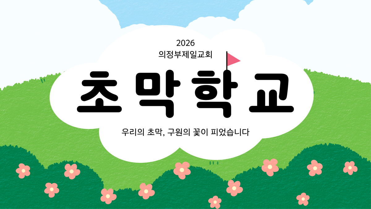 2026 청장년 가족 수련회 초막학교 썸네일