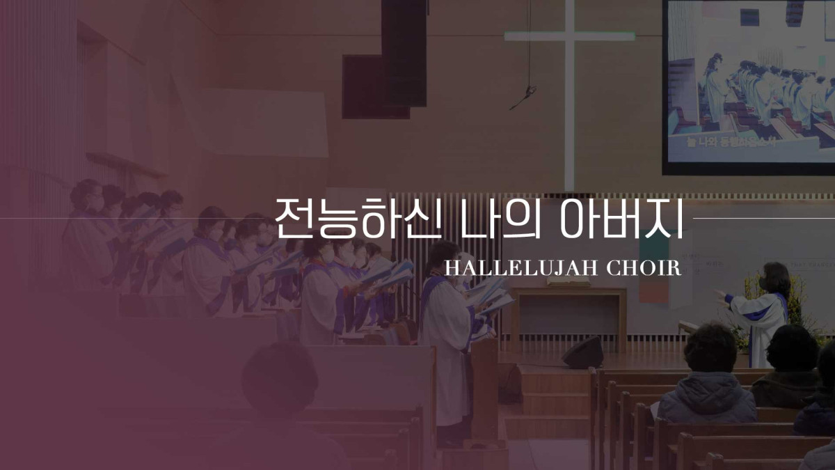 "전능하신 나의 아버지" 썸네일