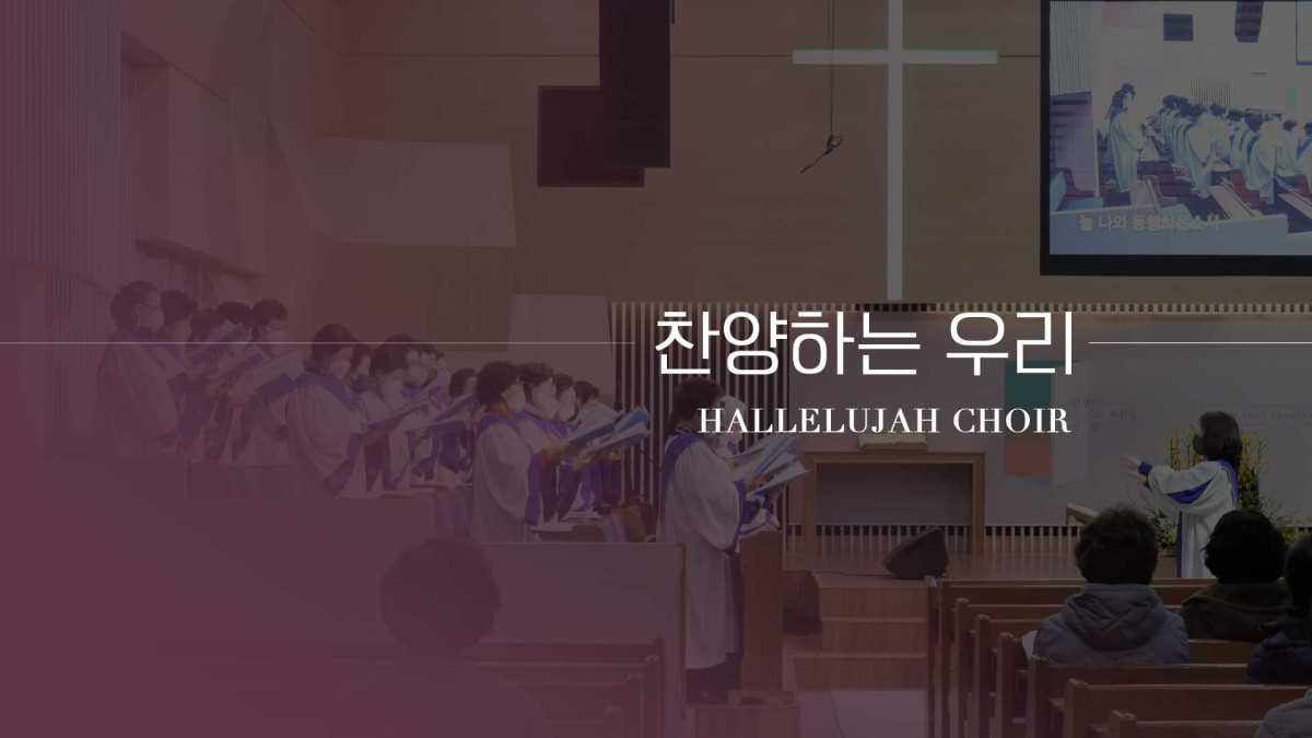 "찬양하는 우리" 썸네일