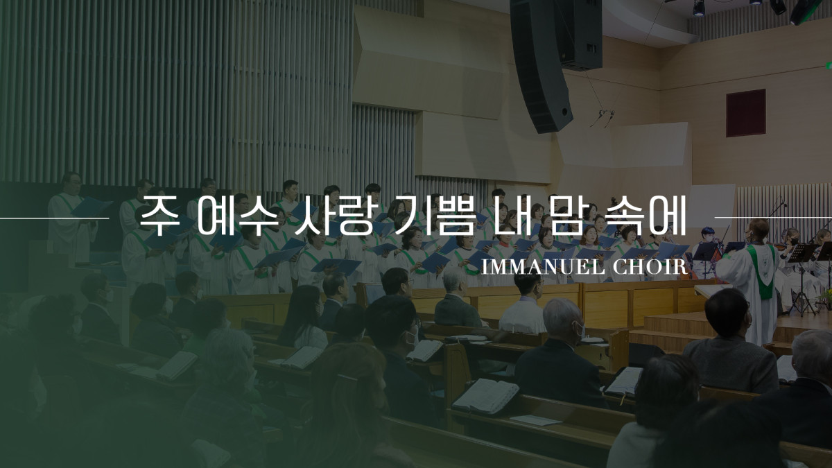 "주 예수 사랑 기쁨 내 맘속에" 썸네일
