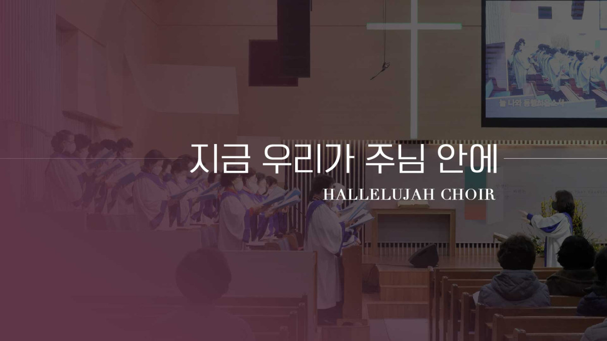 '지금 우리가 주님 안에' 썸네일