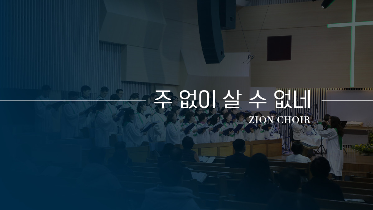 "주 없이 살 수 없네" 썸네일