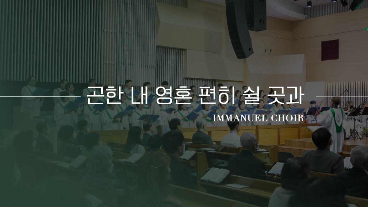 "곤한 내 영혼 편히 쉴 곳과" 썸네일
