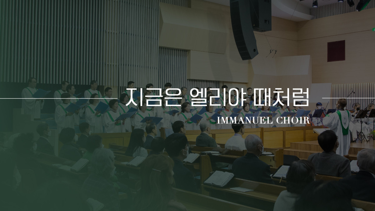 "지금은 엘리야 때처럼" 썸네일