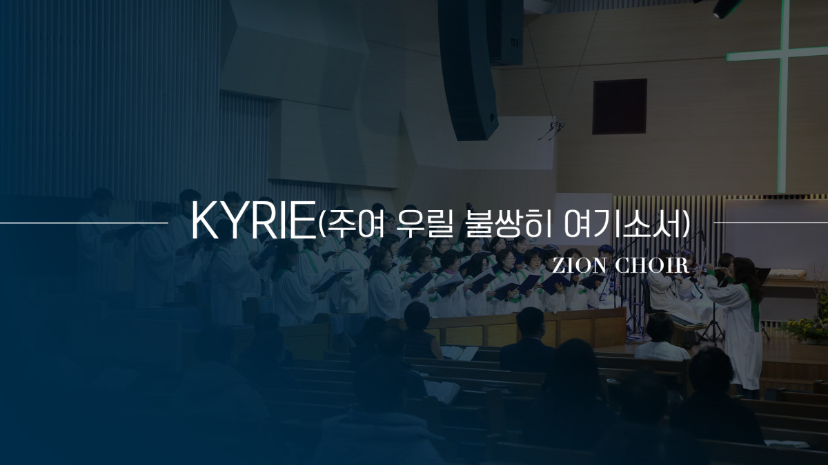 "Kyrie(주여 우릴 불쌍히 여기소서)" 썸네일
