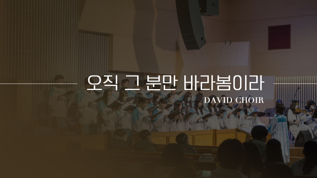 "오직 그 분만 바라봄이라" 썸네일