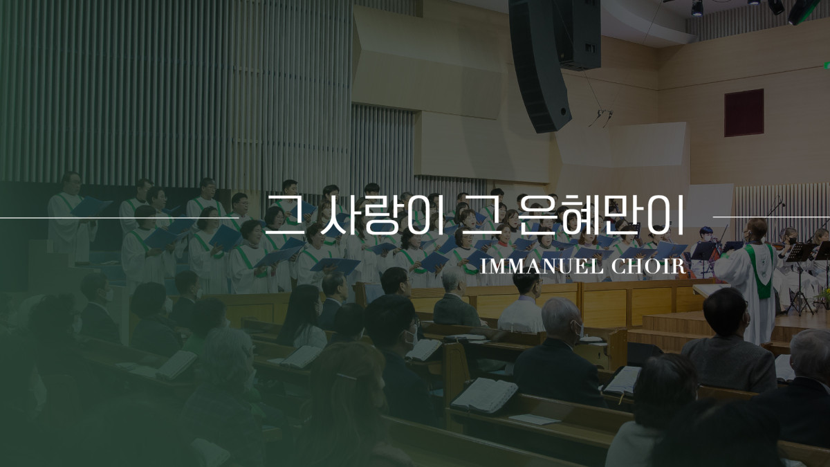 "그 사랑이 그 은혜만이" 썸네일