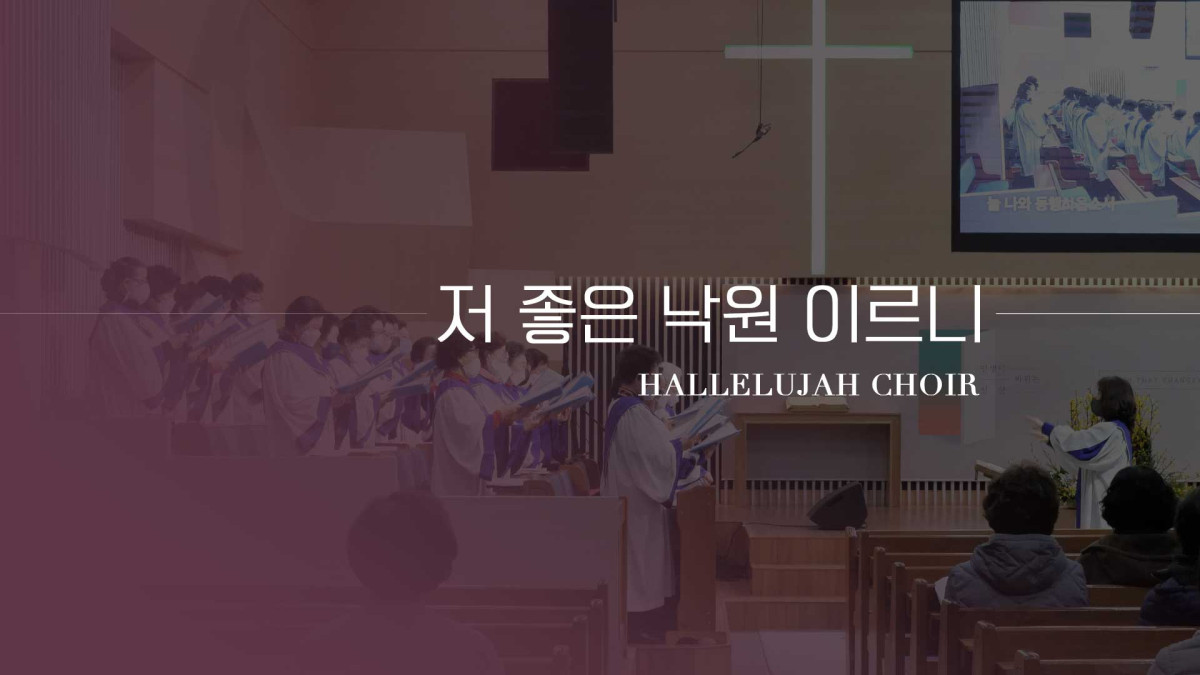 "저 좋은 낙원 이르니" 썸네일