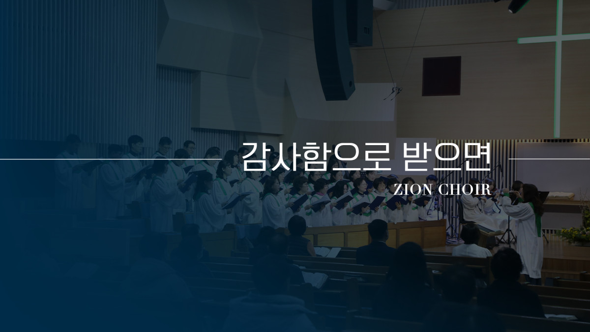 "감사함으로 받으면" 썸네일