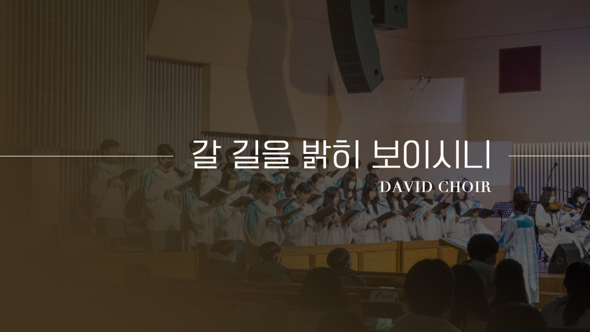 "갈 길을 밝히 보이시니" 썸네일