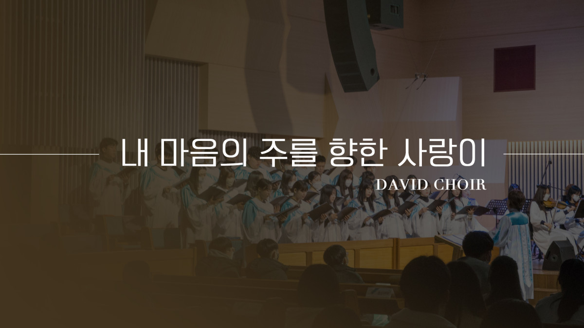 "내 마음의 주를 향한 사랑이" 썸네일