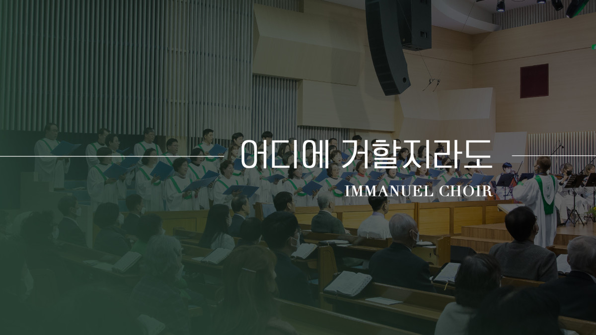 "어디에 거할지라도" 썸네일