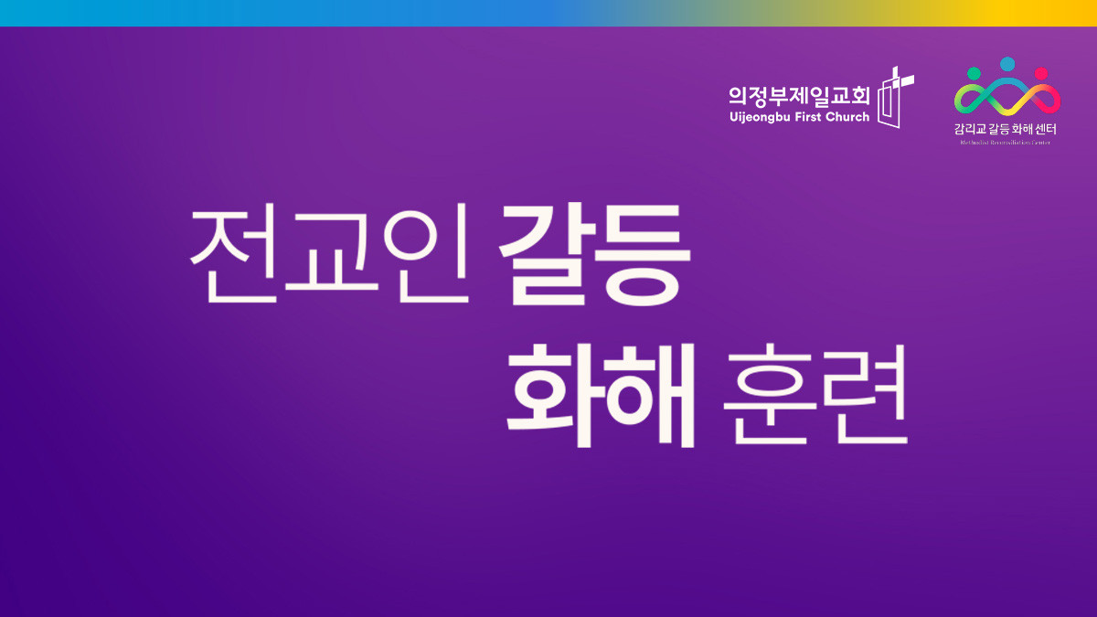[의정부제일교회] 전교인 갈등 화해 훈련 썸네일