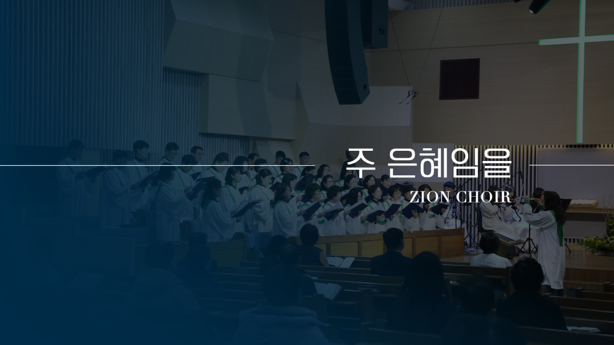 "주 은혜임을" 썸네일