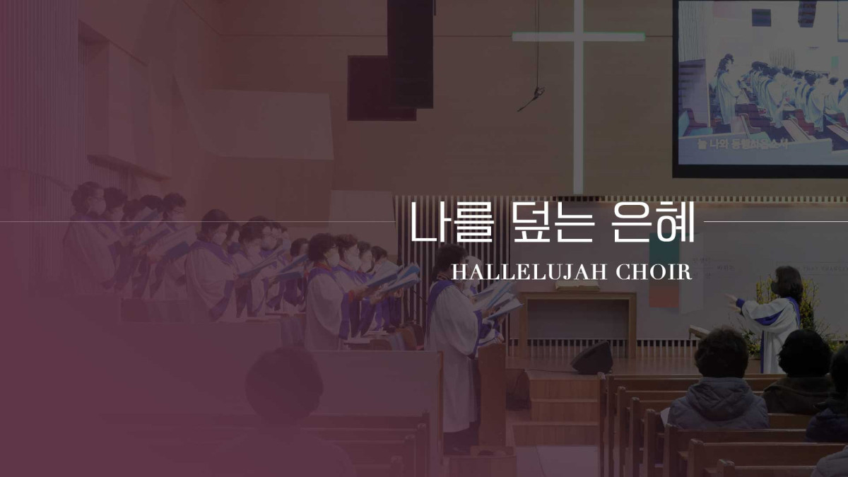 나를 덮는 은혜 썸네일