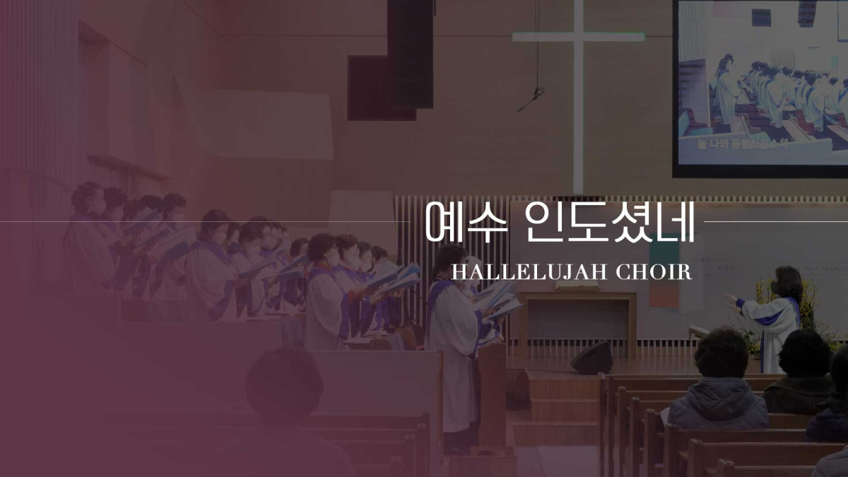 "예수 인도하셨네" 썸네일