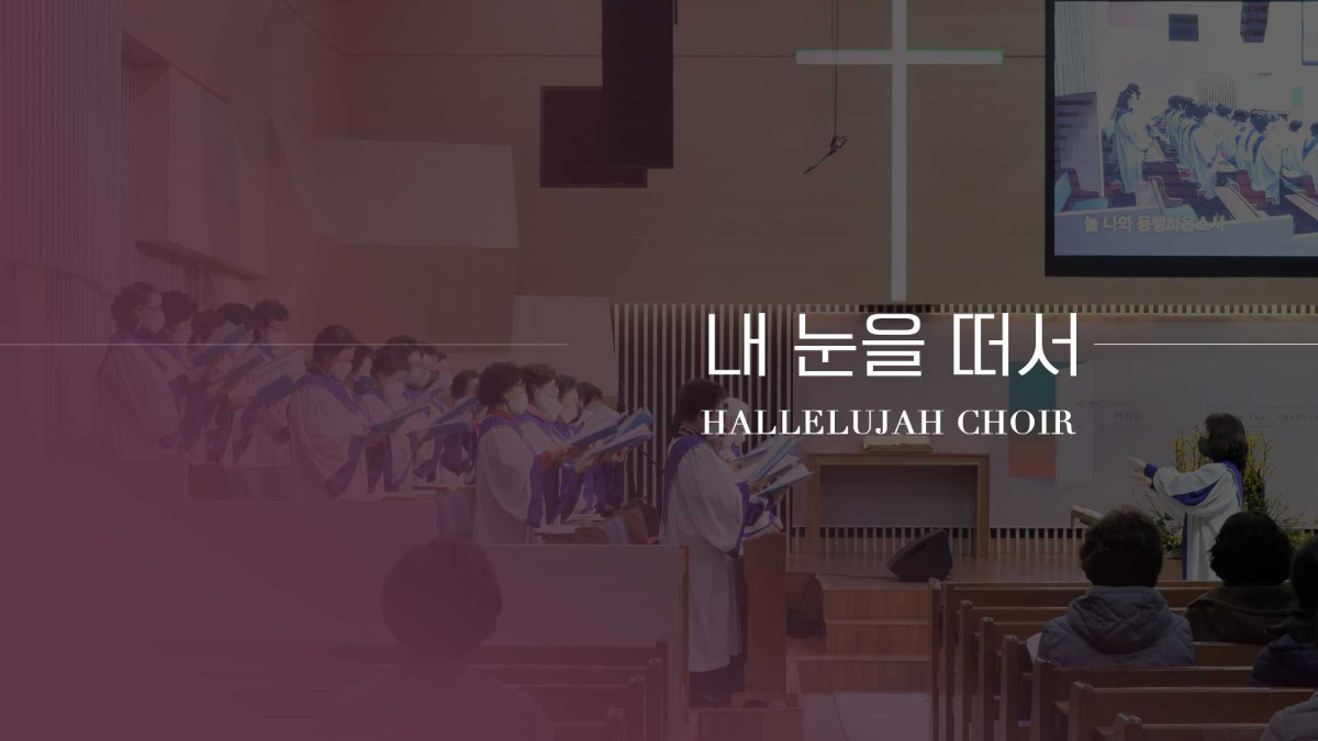 "내 눈을 떠서" 썸네일