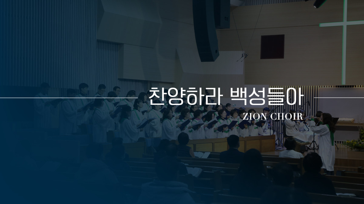 "찬양하라 백성들아" 썸네일