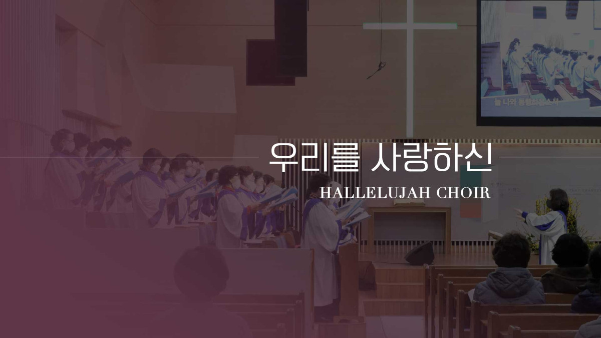 "우리를 사랑하신" 썸네일