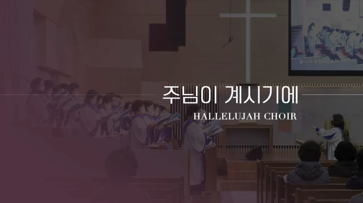 주님이 계시기에 썸네일
