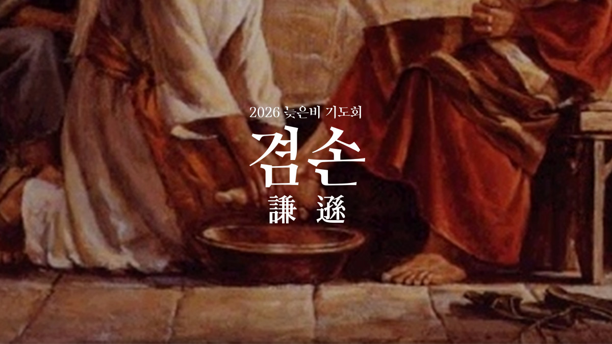 [의정부제일교회] 2026 늦은비 기도회 썸네일