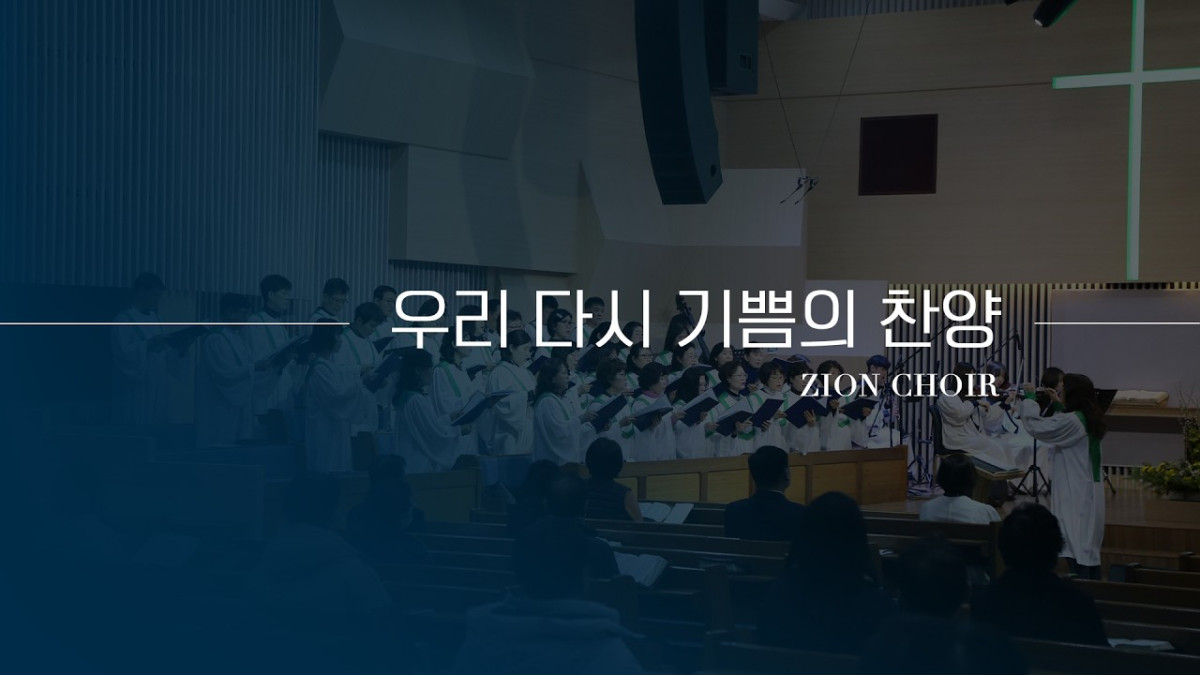"우리 다시 기쁨의 찬양" 썸네일