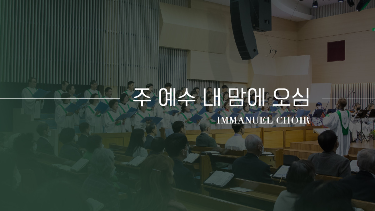 "주 예수 내 맘에 오심" 썸네일