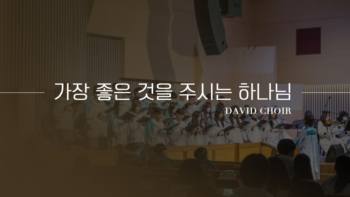 "가장 좋은 것을 주시는 하나님" 썸네일