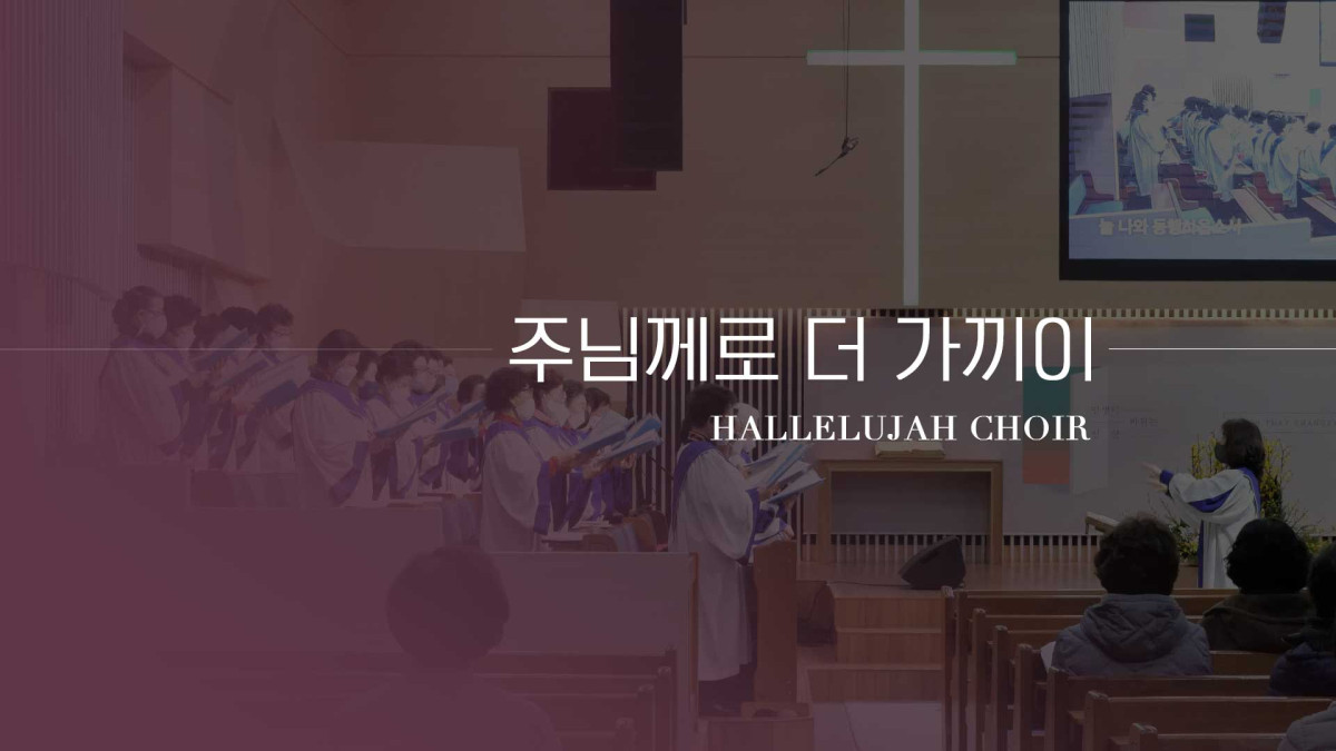 주님께로 더 가까이 썸네일