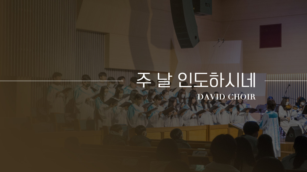 "주 날 인도하시네" 썸네일
