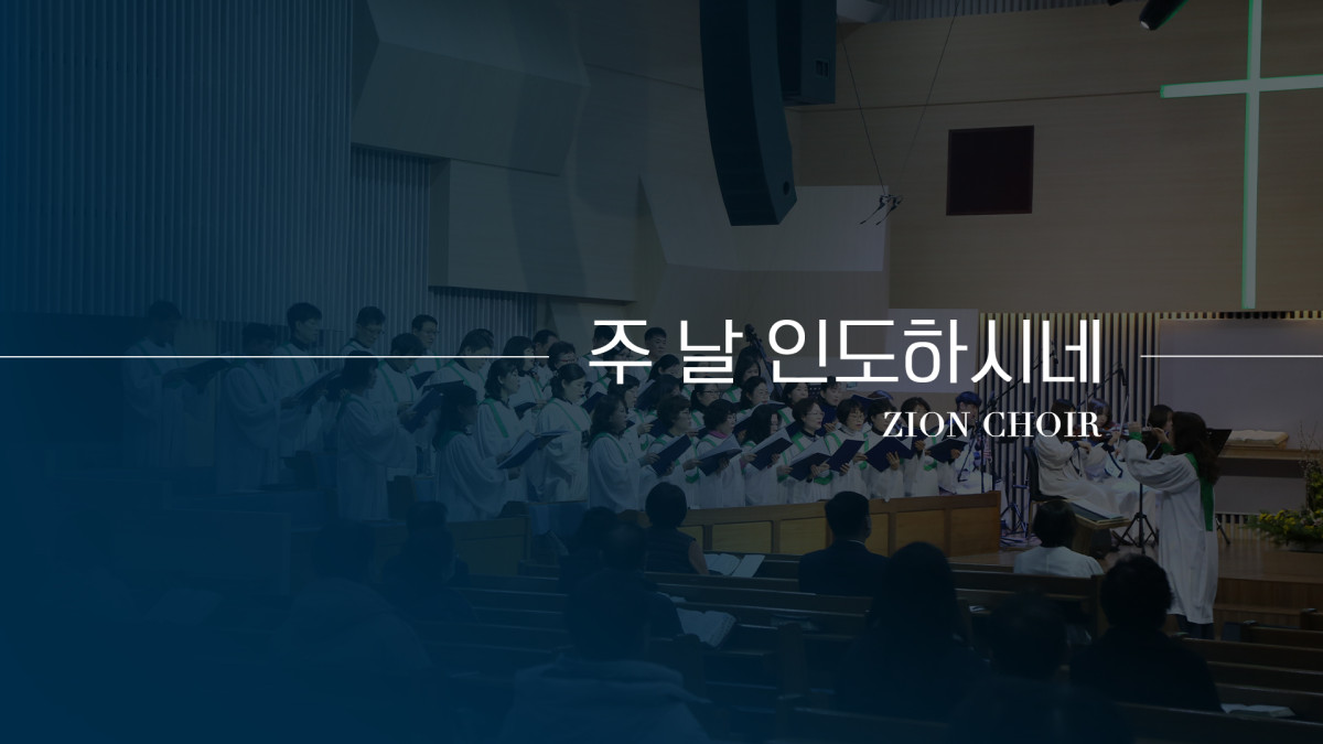 "주 날 인도하시네" 썸네일